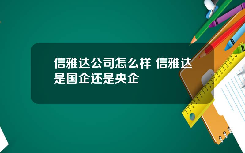 信雅达公司怎么样 信雅达是国企还是央企